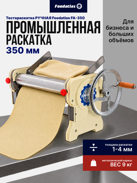 Тестораскаточная машина ручная Foodatlas FA-350